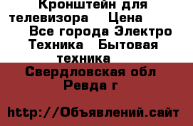 Кронштейн для телевизора  › Цена ­ 8 000 - Все города Электро-Техника » Бытовая техника   . Свердловская обл.,Ревда г.